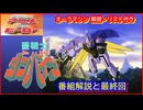 聖戦士ダンバイン ≪懐かしのアニメ&特撮ヒーロー≫
