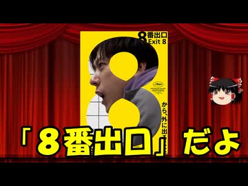 ゆっくりが贈る気まぐれ映画レビュー　「８番出口」
