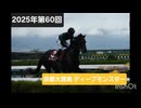 【現地映像】2025年第60回京都大賞典(G2)優勝馬ディープモンスター号