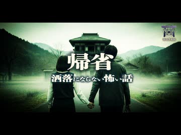 【ゆっくり怪談】「帰ってくるな」と拒む父。無理やり帰省した翌朝、婚約者は無言で逃げ出した『帰省』【閲覧注意】【洒落にならない怖い話】