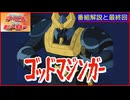 ゴッドマジンガー ≪懐かしのアニメ&特撮ヒーロー≫