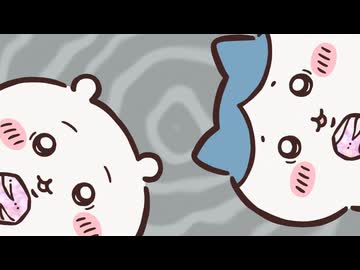 ちいかわ シーズン2　第299話　「拾魔⑨」