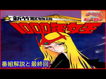 新竹取物語 1000年女王 ≪懐かしのアニメ&特撮ヒーロー≫ - ニコニコ動画