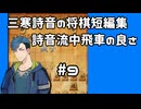 #9　将棋　三寒詩音の短編集【詩音流中飛車3】