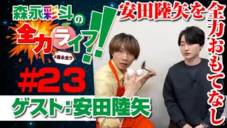 『森永彩斗の全力ライフ!!』#23 ゲスト：安田陸矢（本編＋会員限定）