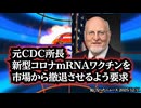 ◆元CDC所長、新型コロナmRNAワクチンを市場から撤退させるよう要求