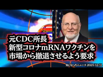 ◆元CDC所長、新型コロナmRNAワクチンを市場から撤退させるよう要求