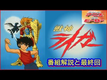 獣神ライガー ≪懐かしのアニメ&特撮ヒーロー≫ - ニコニコ動画