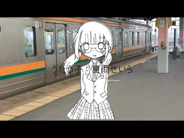 【星雨せいら】第三ホームは今日もメランコリー【UTAUカバー+音源配布+UST配布】