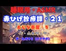 【睡眠用】  九州そら（ささやき）  ” 赤ひげ診療譚・２１（むじな長屋・５） ”（ 作・山本周五郎 ）  【ASMR】