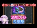 【Hearthstone】週刊ハースストーン第198回 冬至祭【VOICEROID実況】