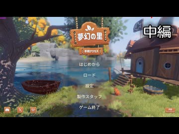 [ゆっくり実況]　夢幻の里（Everdream Village） 中編