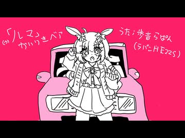 【歩音らぱん】ルマ【UTAUカバー+音源配布】