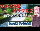 【DQ2リメイク】茜ちゃん初見ドラクエ2リメイク！ゆかりちゃん達と冒険開始！ Part22 【ボイロ実況】