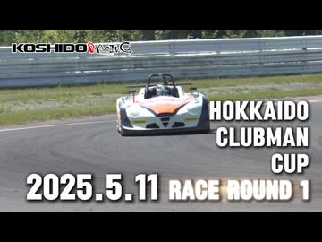 2025 北海道クラブマンカップレース 第1戦 予告