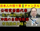 【俺が習近平に会ってくる】公明党斎藤代表が意欲満々だが要警戒【航空自衛隊航空祭】沖縄の６０団体が「戦争をするな!！」と意味不明の行動をとる
