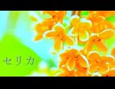 東根こたつ『セリカ_AS』Vo.双葉湊音