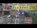 【地球防衛軍6】全兵科・武器使用　INFERNO　タイムアタック　M69～72【ゆっくり解説】