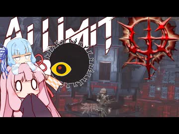 【AI LIMIT 無限機兵】半ゾル化 琴葉姉妹実況#10
