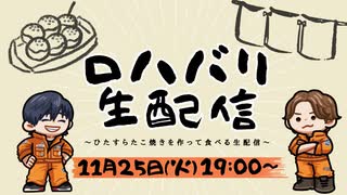 ロハバリ生配信！～ひたすらたこ焼きを作って食べる生配信～　【後半】