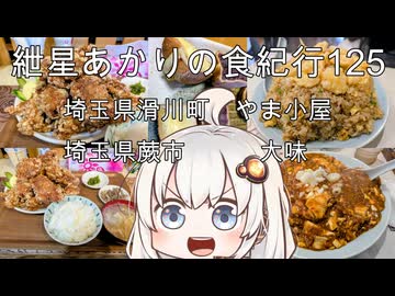紲星あかりの食紀行125　唐揚げ定食並・埼玉県滑川町「やま小屋」　麻婆丼・埼玉県蕨市「大味」　　埼玉県滑川町「山田城・山崎城」