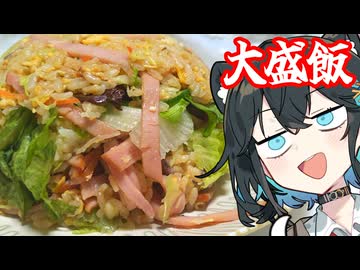 【レタスチャーハン】みゃーまいとあかりちゃん