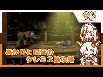 【SDK3】あかりと詞音のクレミス島攻略【Part2】