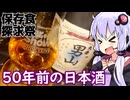 【半世紀前仕込みの熟成清酒】ゆかりのふらっと隠れ家 第２期 ♭568【保存食探求祭】