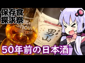 【半世紀前仕込みの熟成清酒】ゆかりのふらっと隠れ家 第２期 ♭568【保存食探求祭】