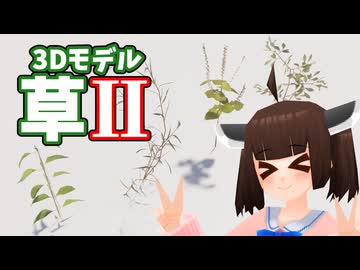 「草Ⅱ」、配布します。