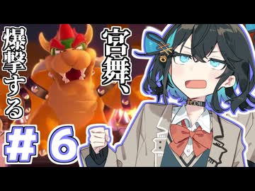 みゃーまいワールド.#6 【スーパーマリオ3Dワールド / 宮舞モカ実況】