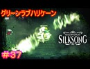 【Hollow Knight Silksong＃37】嵐を呼ぶ！緑の亡国王子と死の舞踏会【ホロウナイト：シルクソング】