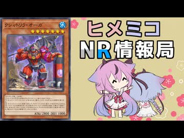 ヒメミコNR情報局 《クシャトリラ・オーガ》編 [ 遊戯王マスターデュエル ]