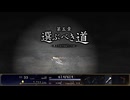 やりこみ要素満載の名作元フリーゲームの完全版[ASTLIBRA ～生きた証～ Revision]実況プレイ29