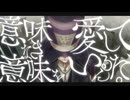 我らに幸福な餓死を授けたまえ。 歌ってみたver.MiWa