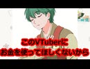 【VTuber】収益化したけどメンバーシップもスーパーチャットもやりません