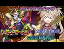 【遊戯王マスターデュエル】ドラメテイルvsミミグル+α【春日部つむぎ実況プレイ】【ドラゴンメイド】【ドラゴンテイル】