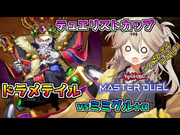【遊戯王マスターデュエル】ドラメテイルvsミミグル+α【春日部つむぎ実況プレイ】【ドラゴンメイド】【ドラゴンテイル】