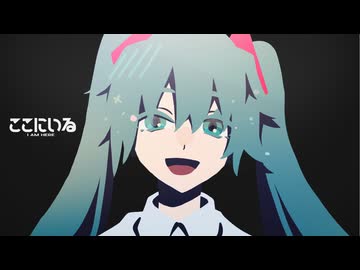 ここにいる - 初音ミク