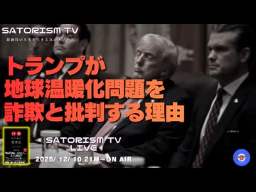 SATORISM TV LIVE.212「トランプが地球温暖化問題を詐欺と批判する理由」