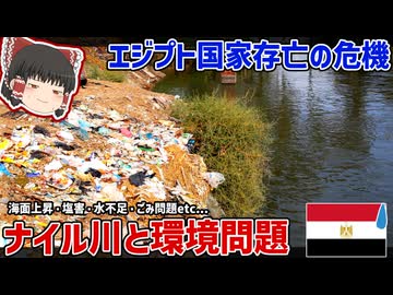 ナイル川の恵みが消滅する？環境問題がエジプトの国家的危機になる話【ゆっくり解説】