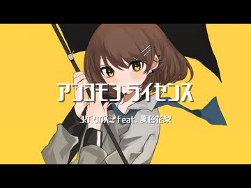 アンコモン・ライセンス / コゲタカスミ feat. 夏色花梨