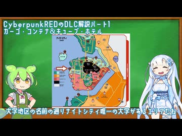 【VOICEVOX解説】CyberpunkREDのDLC解説パート1　カーゴ・コンテナ＆キューブ・ホテル【CyberpunkRED】