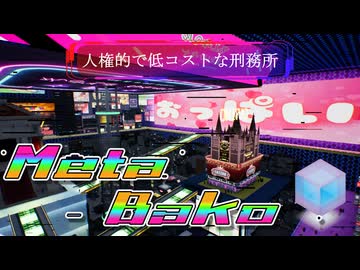 メタバコ【4/10】