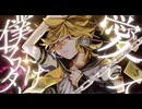 愛して僕だけのマスター / 鏡音レン・鏡音リン