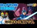 【設定解説】ロックマンX6【ゲームバックストーリー昔話】