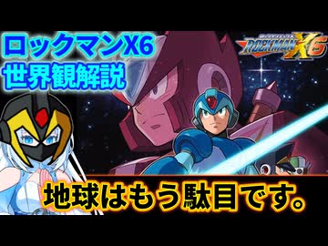 【設定解説】ロックマンX6【ゲームバックストーリー昔話】