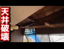 【崩壊寸前】事故物件の天井をぶち抜いたら…家が本気で終わってた