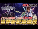 【解説付きRTA】キングダムハーツⅢ リミカXIII機関 Lv.99 RTA 13分4秒
