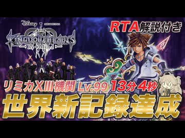 【解説付きRTA】キングダムハーツⅢ リミカXIII機関 Lv.99 RTA 13分4秒